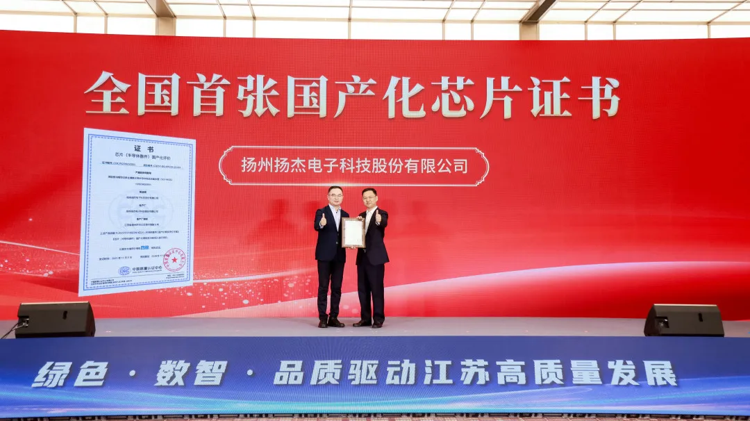 全國首張！揚杰科技斬獲權威機構芯片國產化認證